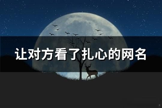 讓對方看了扎心的網名(共164個)