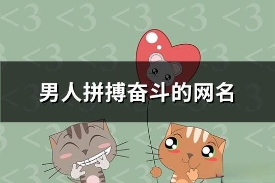 男人拼搏奮斗的網(wǎng)名(共165個)