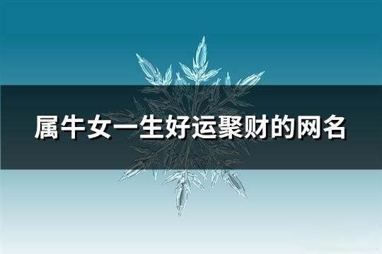 屬牛女一生好運聚財?shù)木W(wǎng)名(160個)