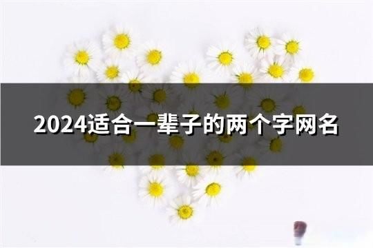 2024適合一輩子的兩個字網名(共153個)