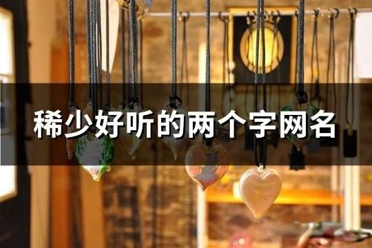 稀少好聽的兩個字網名(精選100個)