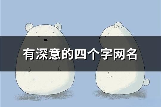 有深意的四個字網名(精選196個)