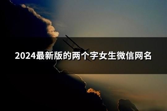 2024最新版的兩個(gè)字女生微信網(wǎng)名(60個(gè))