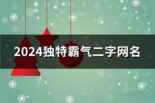 2024獨特霸氣二字網名(精選153個)
