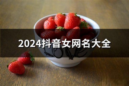 2024抖音女網(wǎng)名大全(共1511個)