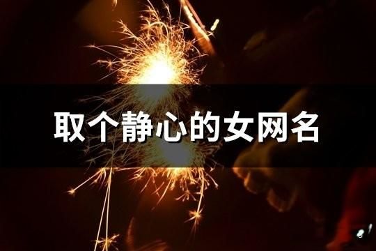 取個靜心的女網名(共189個)