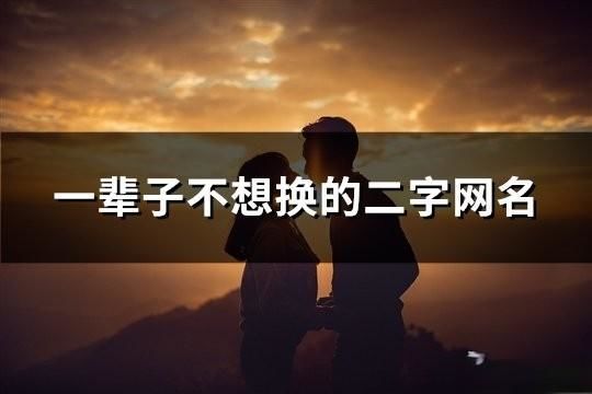 一輩子不想換的二字網名(60個)