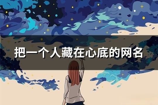把一個人藏在心底的網名(精選136個)