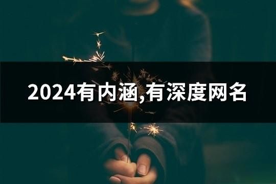 2024有內涵,有深度網名(精選103個)
