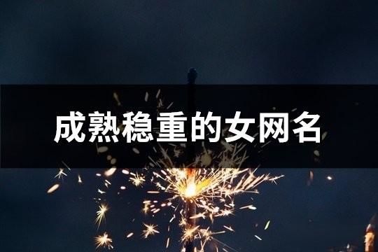 成熟穩重的女網名(精選198個)