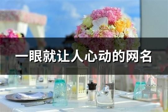一眼就讓人心動的網名(共78個)