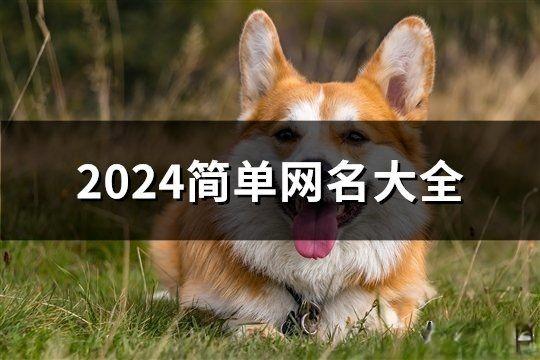 2024簡單網(wǎng)名大全(共170個)