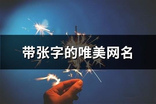 帶張字的唯美網名(共108個)