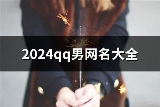 2024qq男網名大全(1231個)