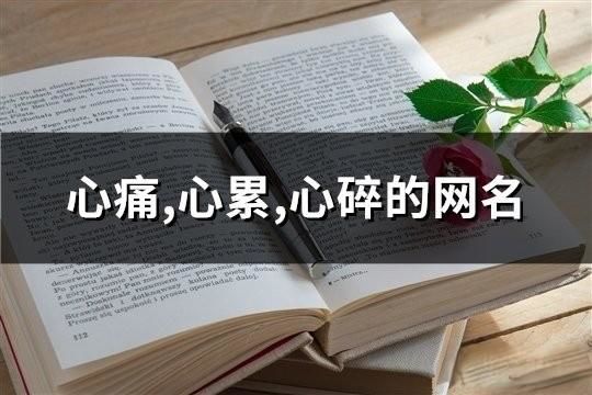 心痛,心累,心碎的網名(精選67個)