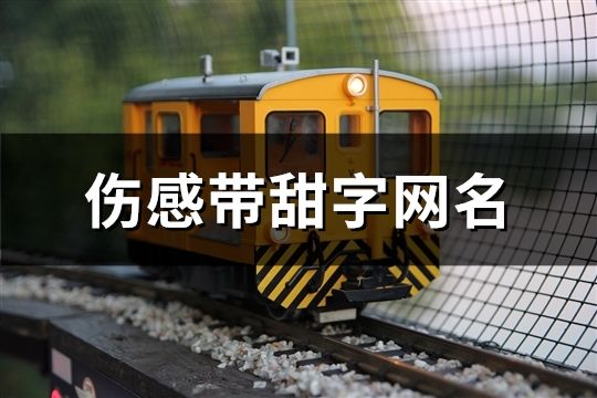 傷感帶甜字網名(共158個)