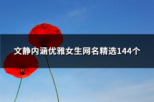 文靜內(nèi)涵優(yōu)雅女生網(wǎng)名精選144個