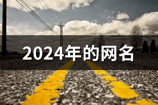 2024年的網名(共127個)