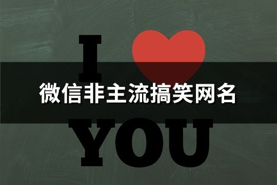 微信非主流搞笑網名(115個)