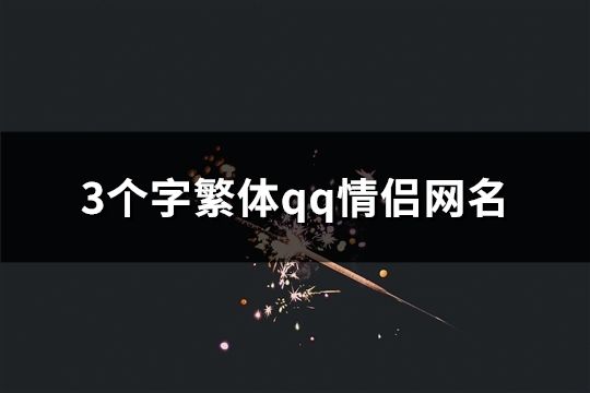 3個字繁體qq情侶網名(精選114對)