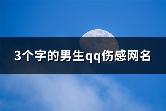 3個(gè)字的男生qq傷感網(wǎng)名(共95個(gè))