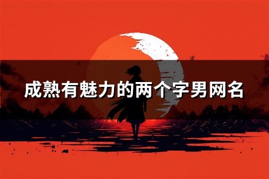 成熟有魅力的兩個(gè)字男網(wǎng)名(精選148個(gè))