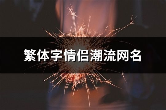 繁體字情侶潮流網名(75對)