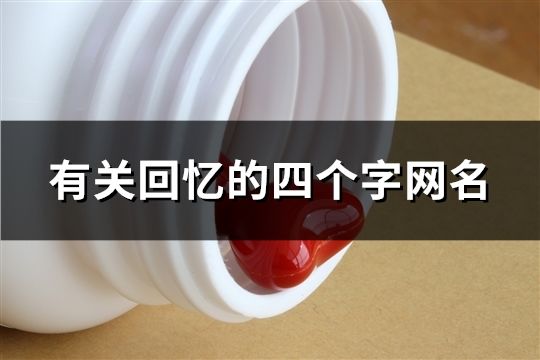有關回憶的四個字網名(精選140個)
