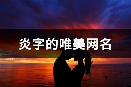 炎字的唯美網名(共143個)