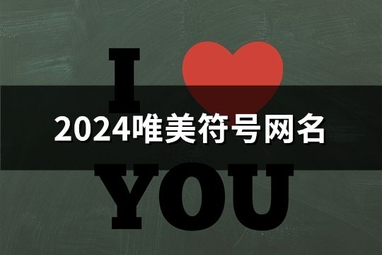 2024唯美符號(hào)網(wǎng)名(精選145個(gè))