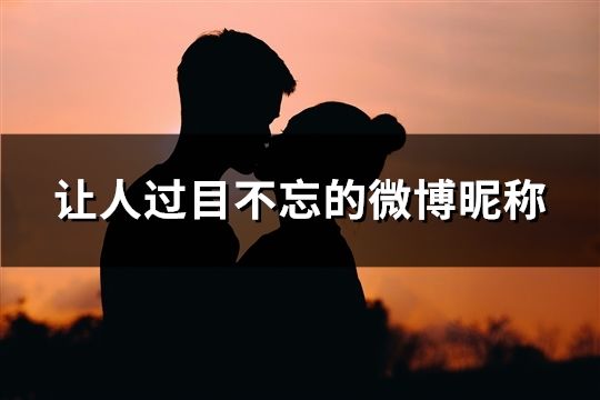 讓人過目不忘的微博昵稱(精選33個(gè))