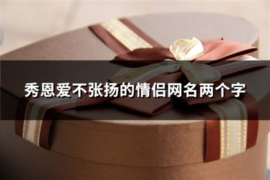 秀恩愛不張揚的情侶網名兩個字(57對)
