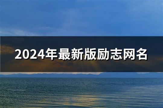 2024年最新版勵(lì)志網(wǎng)名(精選48個(gè))