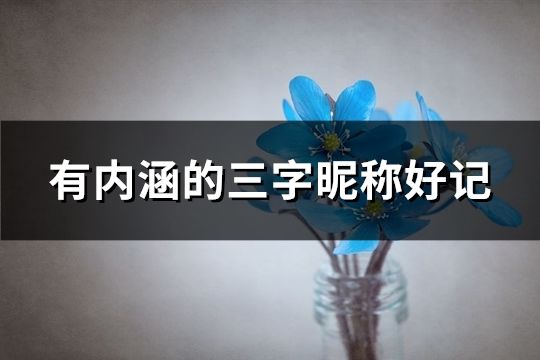 有內(nèi)涵的三字昵稱好記(共57個(gè))