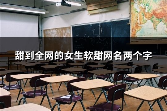 甜到全網的女生軟甜網名兩個字(共56個)