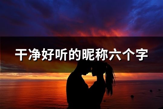 干凈好聽的昵稱六個字(56個)