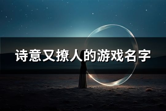 詩意又撩人的游戲名字(31個) 詩意又撩人的游戲名字(31個)