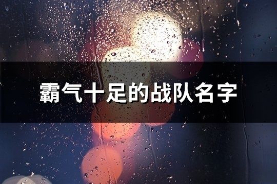 霸氣十足的戰隊名字(207個)