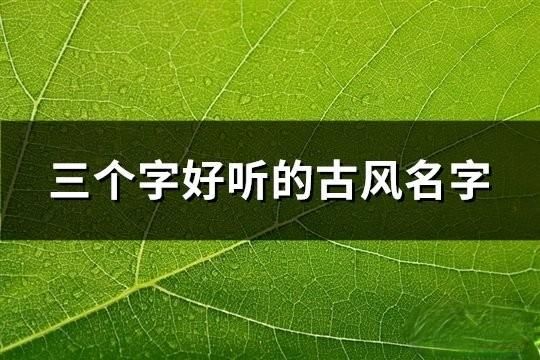 三個字好聽的古風名字(精選182個)