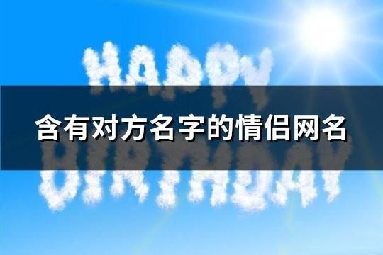 含有對方名字的情侶網名(234對)