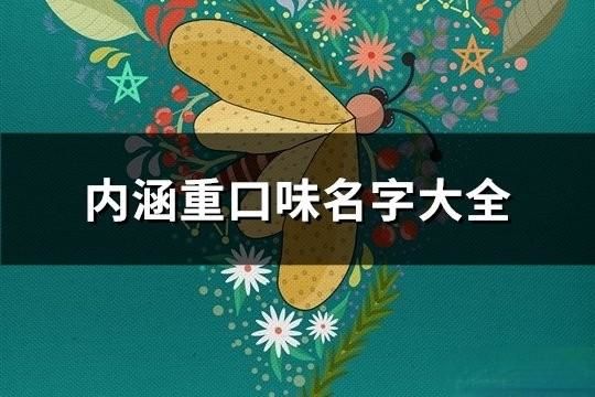 內涵重口味名字大全(151個)
