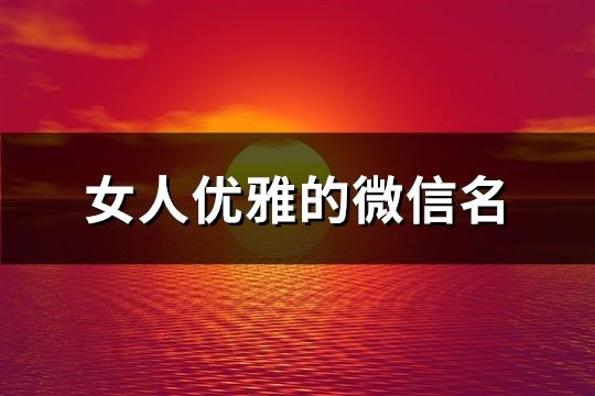 女人優(yōu)雅的微信名(精選76個(gè))