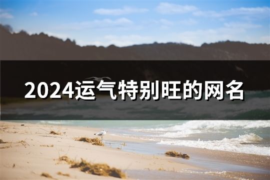 2024運氣特別旺的網名(共191個)