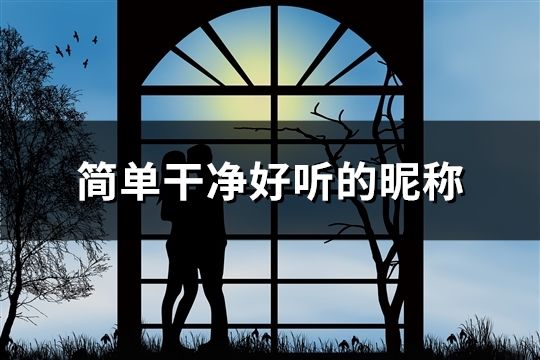 簡單干凈好聽的昵稱(132個)