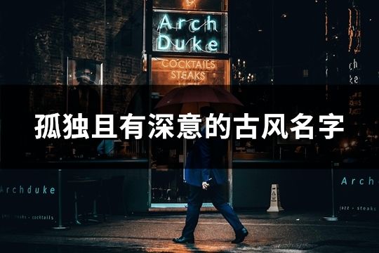 孤獨且有深意的古風(fēng)名字(共87個)