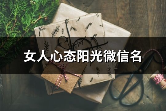 女人心態(tài)陽(yáng)光微信名(精選184個(gè))