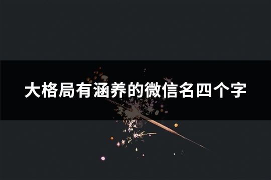 大格局有涵養(yǎng)的微信名四個(gè)字(190個(gè))