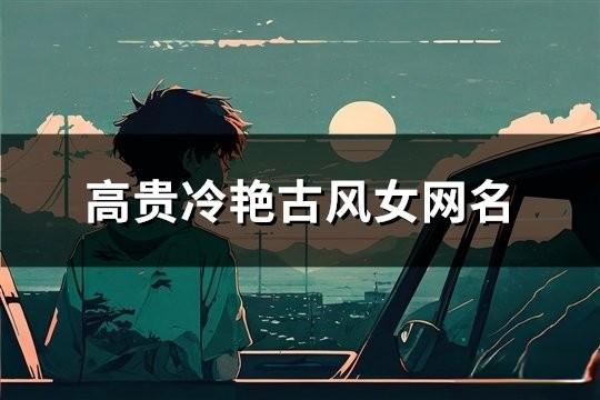 高貴冷艷古風女網名(共116個)