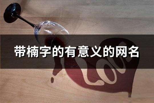 帶楠字的有意義的網名(共72個)