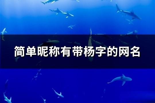 簡單昵稱有帶楊字的網名(精選183個)
